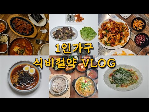 [식비절약 VLOG] 12월 식비 19만원 돌파💥 / 미역불닭볶음탕면, 오원집, 새우오일파스타, 염소탕