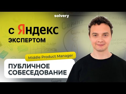 Моковое собеседование Middle Product Manager с Сеньором из Яндекса
