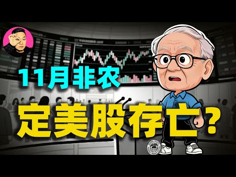 甲骨文暴雷、聯準會認悵：鮑威爾親承數據「造假」？ 11月非農夜，一場關於4.6%失業率的棋局！決定了美股的存亡？#甲骨文暴跌#聯準會#鮑威爾 #向陽說