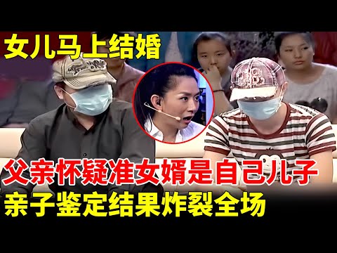 女儿马上结婚，父亲竟怀疑准女婿是自己儿子，亲子鉴定结果出炉，王芳都惊呆了【王芳王为念访谈】