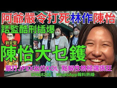 陳怡大乜鑊。JPEX爆煲系列9