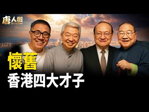 倪匡早有預言，中共執政，香港變成難民營，懷念97前的香港 【唐人街】
