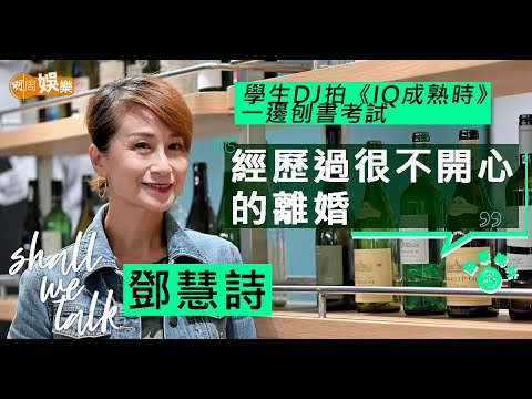 #鄧慧詩 邊拍《#IQ成熟時》邊刨書  陪 #張國榮 唱酒廊遇的士罷駛 | 和前夫及兒子重建關係  做開心嫲嫲享受成熟之戀