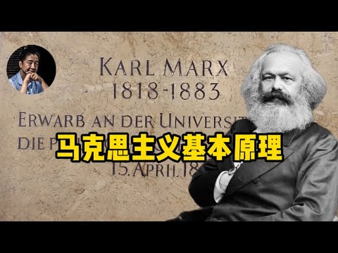 马克思主义基本原理 #刘仲敬