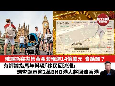 【晨早直播】俄羅斯突拋售黃金套現逾14億美元，賣給誰？有評論指馬年料現「移民回流潮」 ，調查顯示逾2萬BNO港人將回流香港。26年2月24日