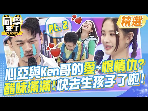 Pt.2來了!心亞與Ken哥的愛~恨情仇?難分難捨的酸甜滋味!醋味滿滿?!直接生孩子了啦!!@StudentsComing