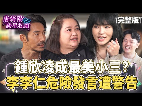 【完整版】李李仁稱鍾欣凌最美小三？爸媽快被搞瘋！12星座小孩到底要怎麼教？天蠍女兒超難搞？鍾欣凌求助唐綺陽！【Yahoo 唐綺陽談星私廚】EP4  @jessetang1113