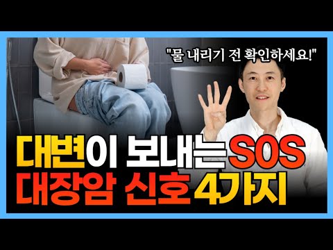 대변이 보내는 대장암 위험 신호! 무조건 나타나는 증상들 미리 알면 예방할 수 있어요