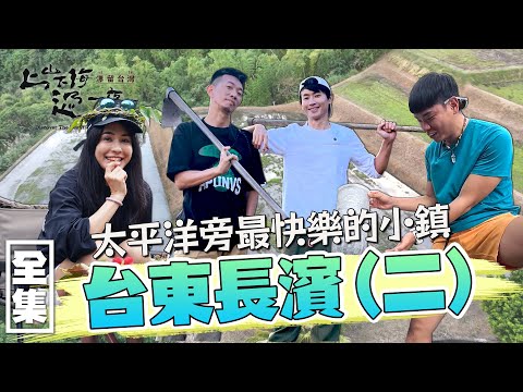 在大自然中做石頭火鍋 要吃的食材自己從溪水抓！體驗原住民流傳下來的文化 體驗台東特色美食之旅！20240118 EP139 上山下海過一夜 漂留台灣｜艾美 楊盛堯MAX 熱血阿傑 蕭志瑋八弟