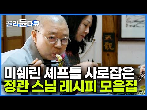 넷플릭스에서 인정한 사찰 음식의 대가 ✨ 세계 각지에서 음식 배우러 오는 엄격한 요리 철학을 전수하는 정관 스님의 요리 모음집ㅣ저속노화를 위한 첫 걸음ㅣ한국기행│#골라듄다큐