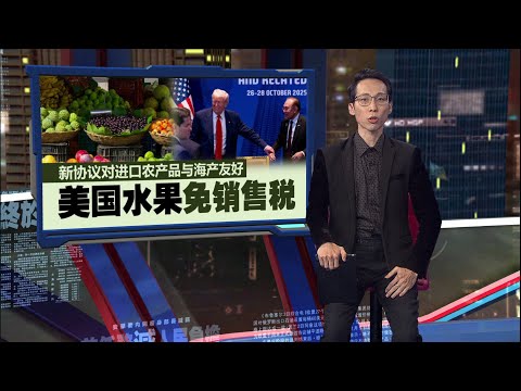 协议对进口农产品友好  大马对美国水果免销售税  | 新闻报报看 26/10/2025