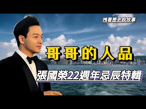 比才華更珍貴的，是人品｜哥哥張國榮逝世22週年特別節目