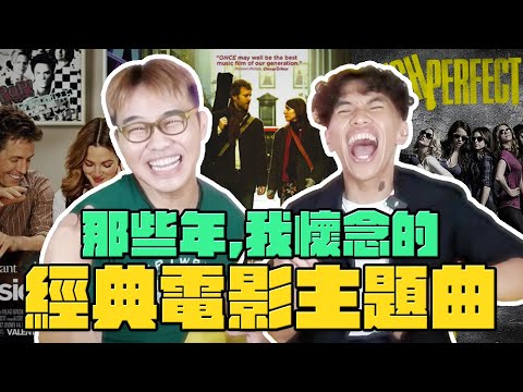 【那那搭斯】不敗經典電影神曲，一聽就情緒激昂、直接沉醉！