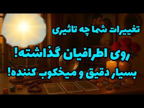 فال تاروت آدم و حوا - تغییرات شما چه تاثیری روی اطرافیان گذاشته!❤️🔑❤️