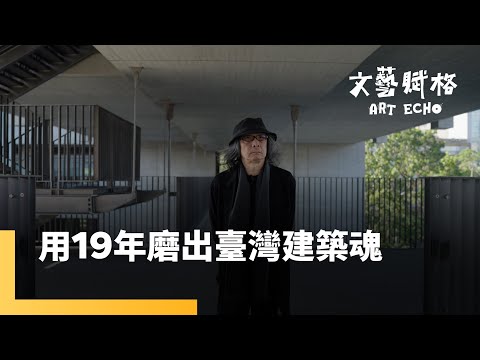 2025第24屆國家文藝獎得主之一的簡學義 從哲學到空間:讓建築具備「詩意」的設計堅持 《建築裡的人文風景 簡學義》|文藝賦格|#鏡新聞