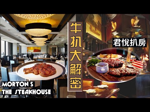 【入得廚房🍽️】牛扒大解密！星級主廚分享如何煎出完美牛扒🤩｜乾式熟成？濕式熟成？不同部位又有何講究？美式扒房風味揭秘🇺🇸君悅扒房 VS Morton's the steakhouse｜香港最佳扒房？