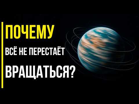 Почему ВСЁ во Вселенной ВРАЩАЕТСЯ ? | ГРАВИТАЦИЯ НЕ РАБОТАЕТ?