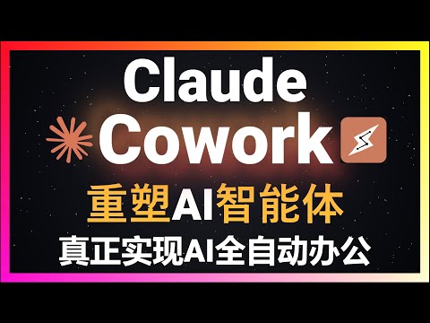 🚀史诗级更新！Claude Cowork真正实现AI全自动办公！支持浏览器自动化+电脑自动化操作！让AI秒变私人员工！Anthropic重新定义AI Agent！全自动做表格、分析数据、写研报和PPT