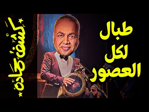 {كشف حمادة}(74) طبال لكل العصور