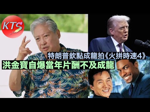 洪金寶自爆當年片酬不及成龍 特朗普欽點成龍拍《火拼時速4》