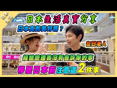 【日本生活】日本生活美好嗎？日本經營管理簽沒告訴你的真實生活分享｜移居日本前必需要的事 #經營管理簽證 #移居日本 #日本生活