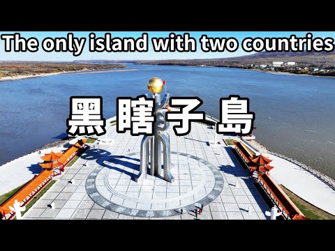 The Only Two Countries  One Island - Heixi Island! At the easternmost tip of Chinese territory  the