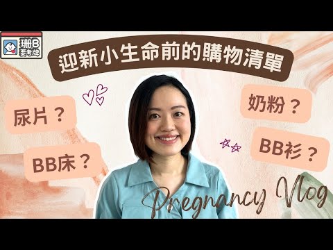 【珊B要考牌👶🏼#19】迎接小生命前注意💡！一片睇晒生產前🤰🏻的購物清單🛍️！｜嬰兒用品｜媽媽用品｜Pregnancy Vlog