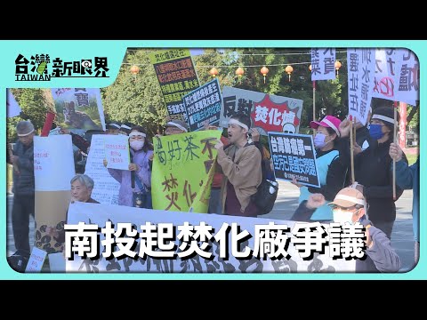 【台灣新眼界】20251022 南投起焚化廠爭議 名間茶區產值百億!糞埽無地囥食力!生態影響偌大?
