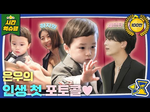 [슈돌패치] 은우 “포토콜 첫 데뷔, 딸기로 극복했어요~♥” [슈돌 유튜브] KBS 231128 방송