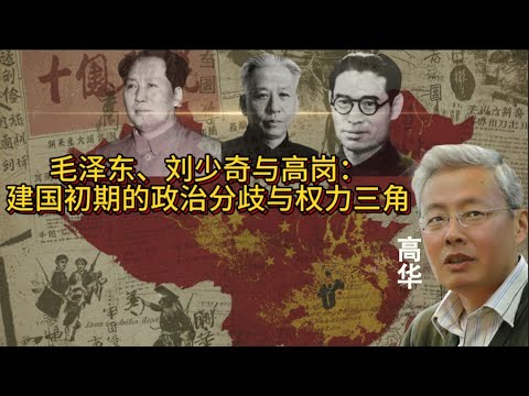 高华教授讲座：毛泽东、刘少奇与高岗——建国初期的政治分歧与权力三角