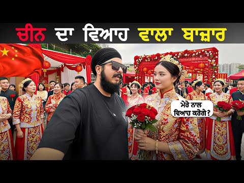 ਚੀਨ ਵਿੱਚ ਵਿਆਹ ਕਿਵੇਂ ਹੁੰਦੇ ਨੇ? | Inside China Marriage Market 😮