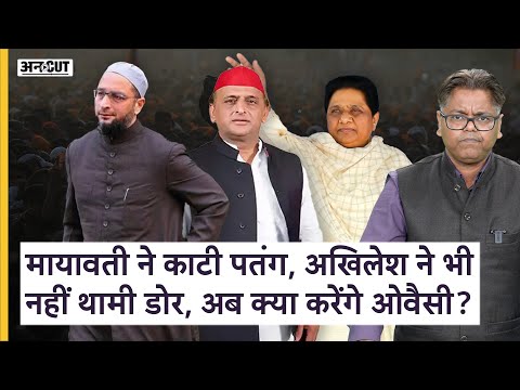 मायावती ने काटी पतंग, अखिलेश ने भी नहीं थामी डोर, अब क्या करेंगे ओवैसी? | Uncut
