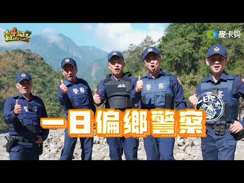 《一日系列第二百三十二集》再次回到難忘地！超大勤區邰哥能Hold得住嗎？ - 一日偏鄉警察 ft.民雄