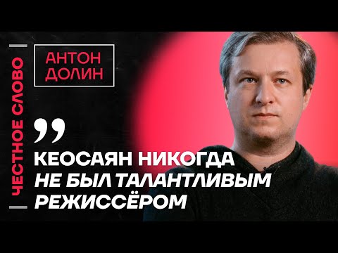 Долин про Кеосаяна, провал z-кино и пропаганду в кинематографе 🎙 Честное слово с Антоном Долиным