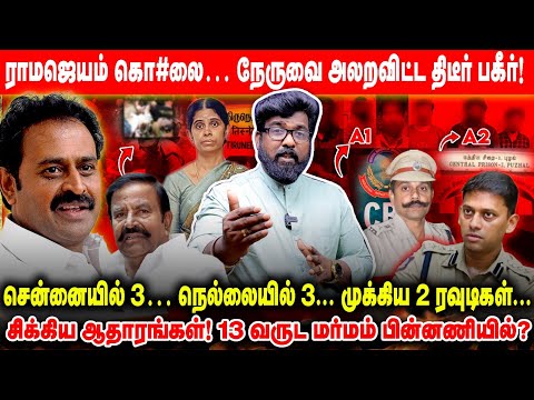 திடீர் TWIST! ராமஜெயம் கொ#லை... K.N.நேருவை அலறவிட்ட பகீர்! -சிக்கிய ஆதாரங்கள்! 13 வருட மர்ம பின்னணி?