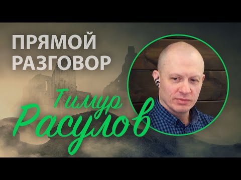 Тимур Расулов: страдания, освящение, падение пасторов и "суверенная лотерея" – Прямой разговор
