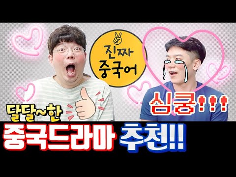 진짜중국어 | 즐겁게 중드 보면서 공부하기 (중국사람이 매일 쓰는 실생활 표현) 진쌤의 덕질 + 주접