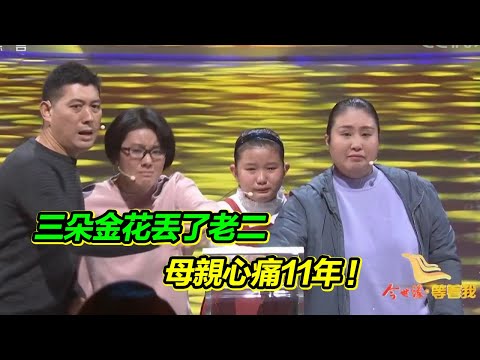 母親手心裡的三朵金花 老二卻走失了11年 全家人陷入絕望！【等着我】