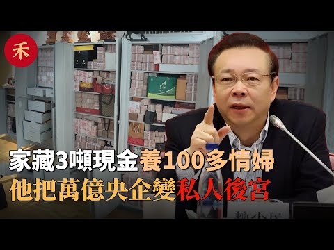 家藏3噸現金，養100多情婦！起底「金融土皇帝」賴小民的权色人生