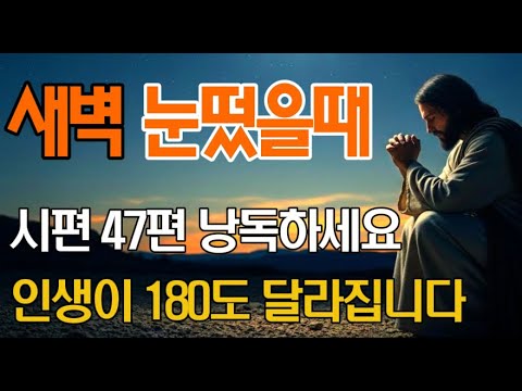 새벽에 일어나자마자 시편47편 낭독하세요! 하나님의 영광이 임합니다 | 시편낭독 | 오디오북 | 기독교명언 |