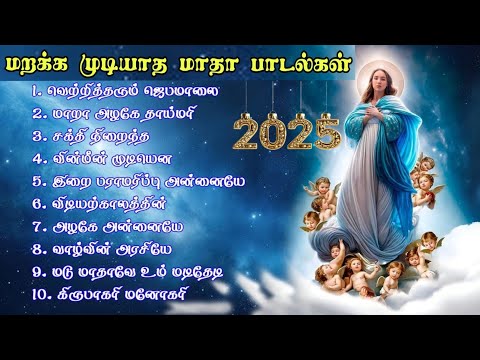 மறக்க முடியாத மாதா பாடல்கள்|Madha Songs|Marian Hymns|Mother Mary Tamil Songs|Arul Thedal|Fr Manuvel