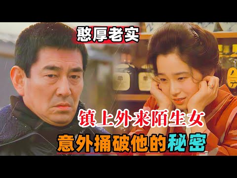 男人看起来忠厚老实，哪知镇上外来陌生女，却意外捅破他的秘密！一口气看完《夜叉》#大鱼解说