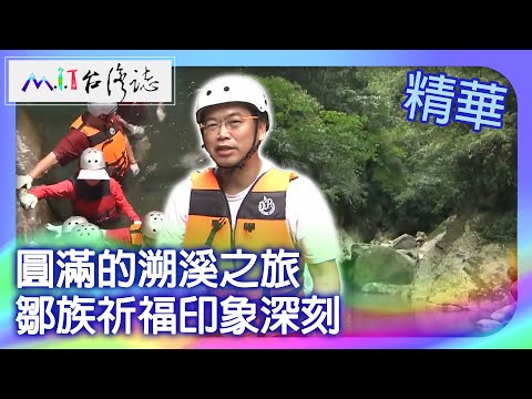 圓滿的溯溪之旅　鄒族祈福印象深刻｜苗栗縣 麥覺明【 ‪‪‪‪ ‪‪‪‪‪‪‪‪‪‪‪‪‪‪‪‪‪‪‪‪‪‪‪‪‪‪‪‪ ‪‪‪@ctvmit  530集】