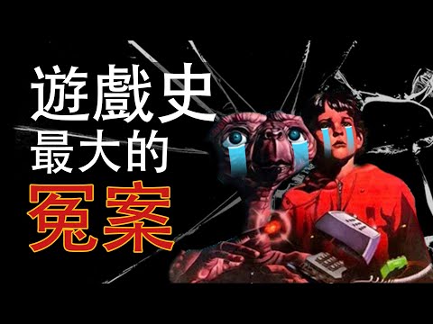 如何用五周時間摧毀整個遊戲行業？E.T.外星人與雅達利大崩潰的秘密