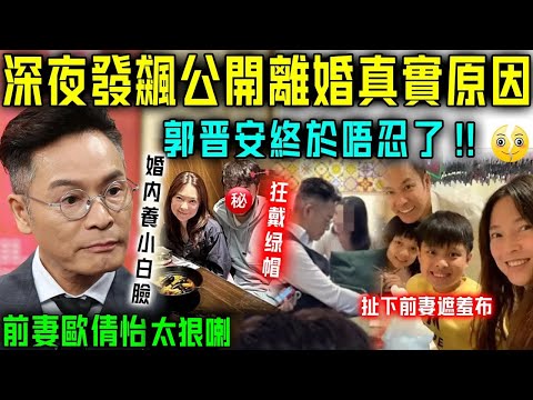 時隔90天，郭晉安終於不忍了！深夜發飆公開離婚真實原因，徹底扯下前妻遮羞布……太狗血！【星娛樂】#郭晉安 #歐倩怡 #離婚 #撫養權 #出軌 #小三