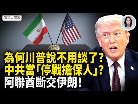 川普宣布2週左右戰爭結束!布什號航母正式出征!伊朗總統和外長公開互掐!嘉賓 美國信息與戰略研究所經濟學者 李恆青先生、財經專家 時事評論員 秦鵬先生 主持 薛然【實事大家談】