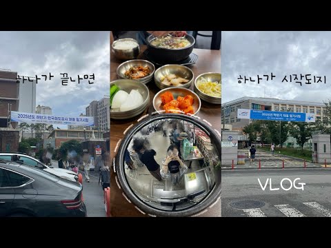 공기업 인턴 브이로그 | 벼락치기로 필기 시험 보는 취준생 호소인(feat. 코레일, 한국수자원공사)