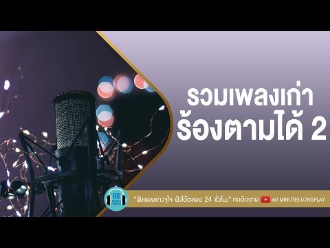 รวมเพลงเก่าร้องตามได้ 2 [ไม่ต้องมีคำบรรยาย,ขอให้เหมือนเดิม,คิดถึงฉันไหมเวลาที่เธอ...,เล่าสู่กันฟัง]