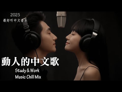 【2025最好聽中文音樂】動人抒情歌單｜讀書、工作與放鬆的絕佳音樂｜Study & Work Music Chill Mix | #BGM #專注讀書 #放鬆工作 #工作音樂 #情歌 #中文