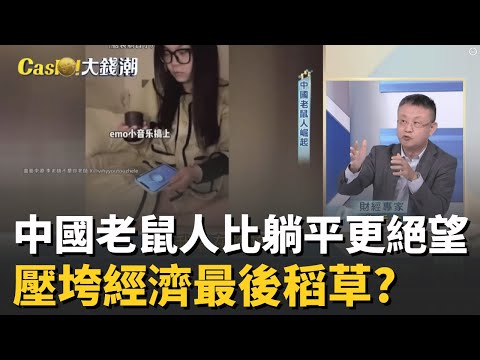 比躺平絕望?中國"老鼠人"不只躺平還..?沒AI就掰?中國年底裁員潮 聯想.百度也難逃?│20251209│Catch大錢潮  feat.朱岳中